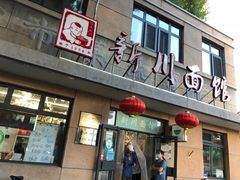 门面-华天新川面馆(缸瓦市店)