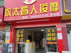 -永太盲人按摩(华为店)