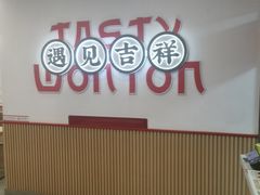 -吉祥馄饨(上海新上大店)