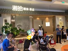 门面-湘拾(壹方北馆店)