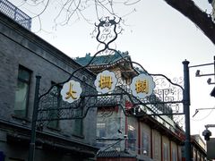 -北京前门大栅栏