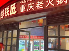 -憨铁匠老火锅(龙岗万科里店)