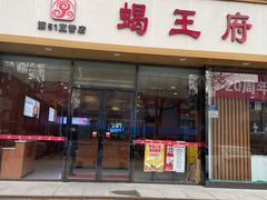 -蝎王府羊蝎子(嵩山南路店)