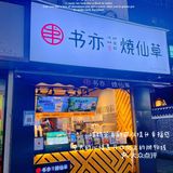 【神仙奶茶】夏天让我想要吨吨吨！！！