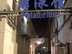 -地坛游泳馆