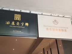 门面-清真盛志望麻酱酿皮·非遗老字号