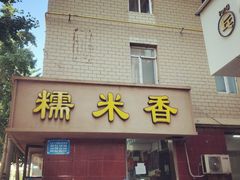 -糯米香(长江路店)