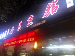 门面-全乐鱼馆·淳牌有机鱼直营店