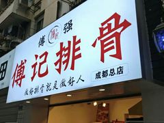 门面-傅强排骨(成都总店)