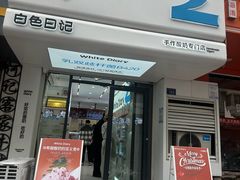 -白色日记·手作酸奶(麦凯乐店)