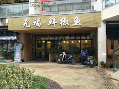 门面-元福·鲜椒鱼(弘基广场店)