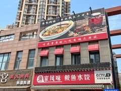 -渔家风味·鲅鱼水饺·央视展播·海鲜天津菜(开发区店)