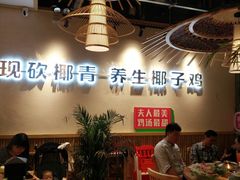 -椰夫人·养生椰子鸡(金沙洲永旺店)