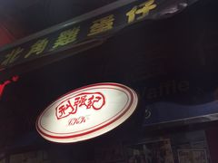-利强记北角鸡蛋仔(弥敦道店 )