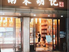 门面-南宋胡记(杭州体育场路店)