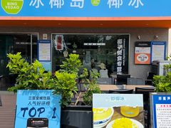 -冰椰岛椰冰(亚龙湾店)