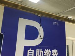 -合生汇购物中心-停车场