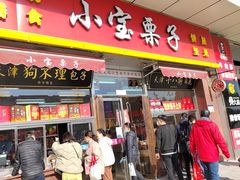 门面-小宝栗子(嘉华国际商业中心店)