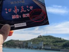 -江南天池