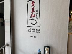 -黄亚细肉骨茶(仰光路店)