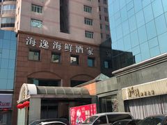 -海逸海鲜酒家(古北店)