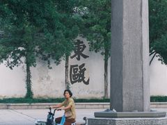 -墨池公园