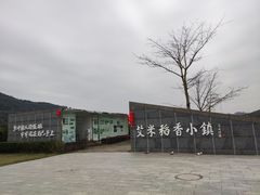 -艾米稻香小镇