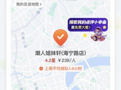 -潮人姐妹轩(海宁路店)