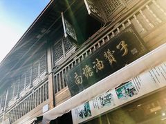 门面-南塘油赞子(南塘店)