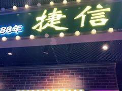 门面-捷信牛奶甜品世家(合生汇店)