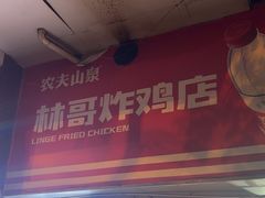 -林哥炸鸡店(云岩店)