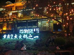 -巴倒烫陆派重庆火锅(南山店)