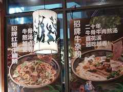 -鑫花溪牛肉米粉(景德路店)