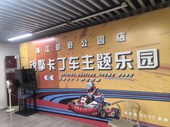 -锐擎卡丁车主题乐园(郊野公园店)