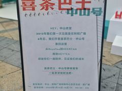 -喜茶(中山利和新地店)