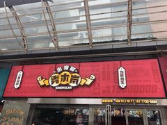 门面-青木岚小海鲜•小龙虾(友谊店)