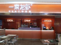 门面-一棠龙虾(徐家汇城开YOYO店)