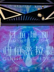 -归位瑜伽＆普拉提馆