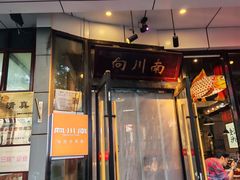 -向川南·水煮鱼·川菜(和平里店)