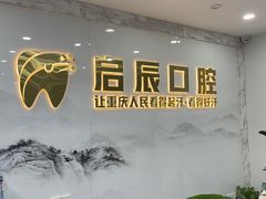 -启辰口腔(南坪店)