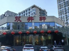 -双井轩(双井店)