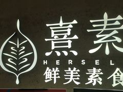 -熹素·鲜美素食Vegetarian (天河领展店)