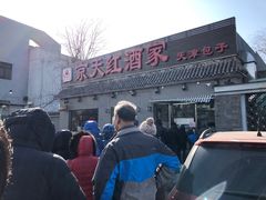 -京天红酒家(虎坊路店)