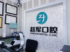 -赵军口腔(唐山街店)