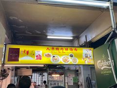 -大华猪肉粿条面