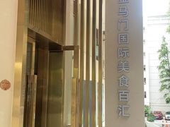 -金马门国际美食百汇(珞喻路店)