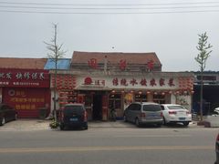 -闯关东东北农家菜(崂山石老人店)