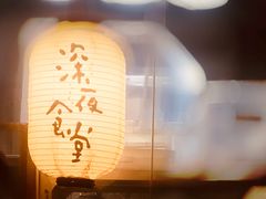 -杰J.w.m深夜食堂 厚杰居酒屋(淮海街商业街店)