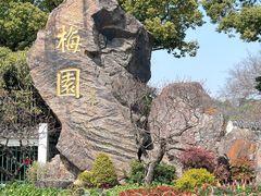 -无锡梅园公园