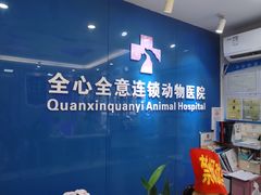 -全心全意连锁动物医院·微创中心·内科急重症·心脏专科(丰管路店)